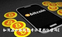 如何在小狐錢(qián)包中設置指