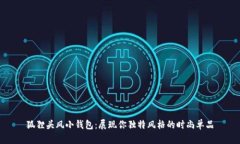 狐貍頭風(fēng)小錢(qián)包：展現你