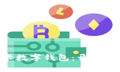 輕松便捷的SIM卡數字錢(qián)包：開(kāi)啟無(wú)現金生活新篇章