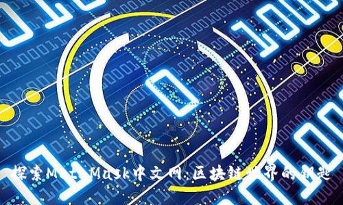 探索MetaMask中文網(wǎng):區塊鏈世界的鑰匙