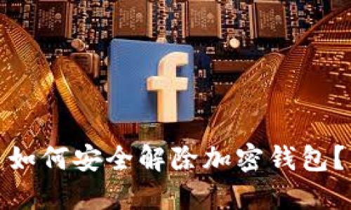 如何安全解除加密錢(qián)包？