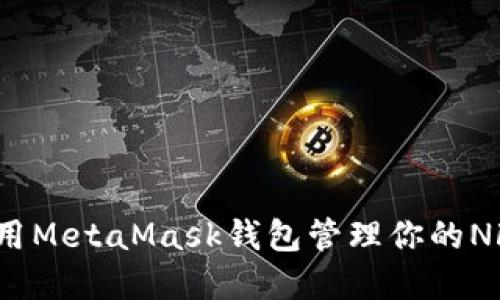 如何使用MetaMask錢(qián)包管理你的NFT資產(chǎn)？
