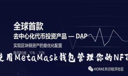 如何使用MetaMask錢(qián)包管理你的NFT資產(chǎn)？