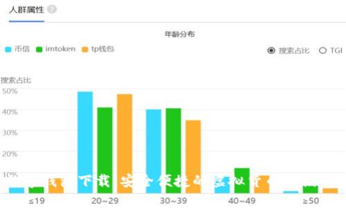 BAXE數字錢(qián)包下載：安全便捷的虛擬貨幣存儲解決方案