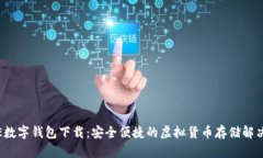 BAXE數字錢(qián)包下載：安全便