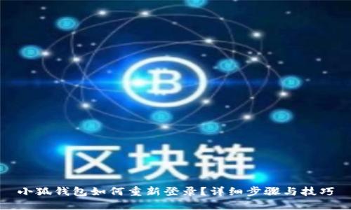 小狐錢(qián)包如何重新登錄？詳細步驟與技巧