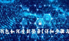 小狐錢(qián)包如何重新登錄？