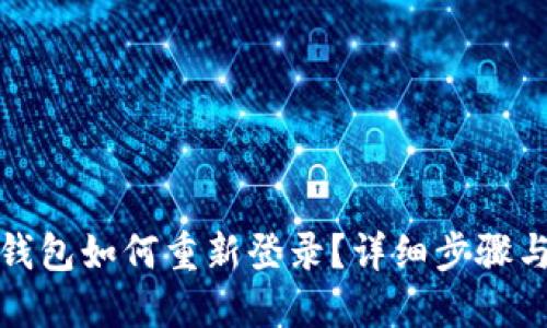 小狐錢(qián)包如何重新登錄？詳細步驟與技巧