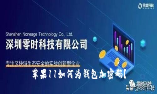 蘋(píng)果11如何為錢(qián)包加密碼？