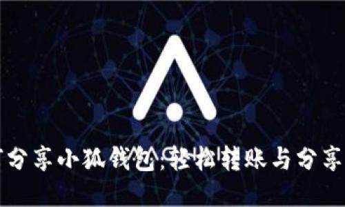 如何分享小狐錢(qián)包:輕松轉賬與分享秘籍