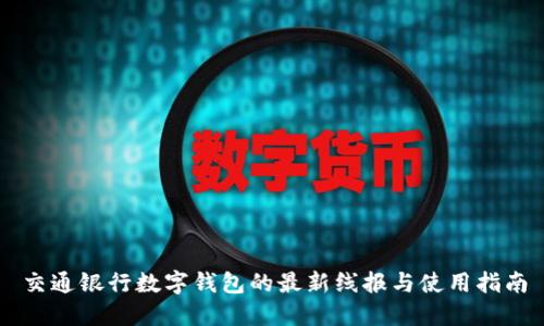 交通銀行數字錢(qián)包的最新線(xiàn)報與使用指南