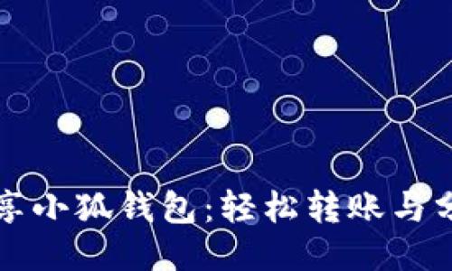 如何分享小狐錢(qián)包:輕松轉賬與分享秘籍
