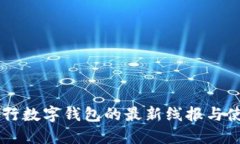 交通銀行數字錢(qián)包的最新