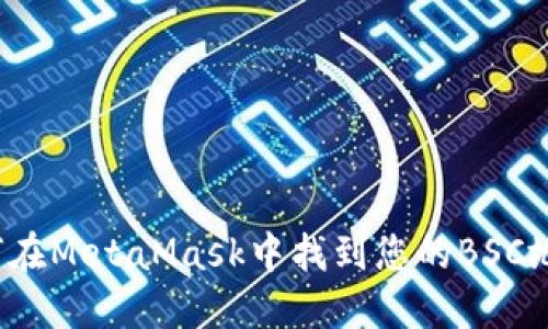 如何在MetaMask中找到您的BSC地址？
