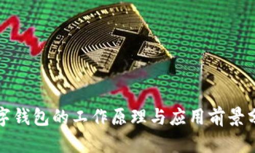 數字錢(qián)包的工作原理與應用前景分析