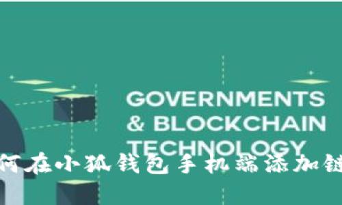 如何在小狐錢(qián)包手機端添加鏈接