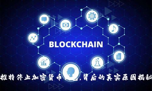 推特停止加密貨幣錢(qián)包，背后的真實(shí)原因揭秘
