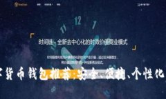 SC數字貨幣錢(qián)包推薦：安全、便捷、個(gè)性化的選擇