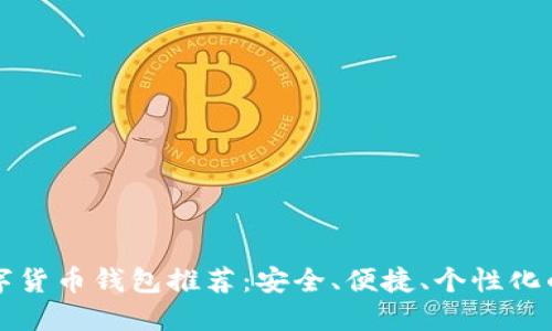 SC數字貨幣錢(qián)包推薦：安全、便捷、個(gè)性化的選擇