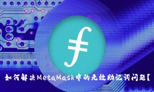 如何解決MetaMask中的無(wú)效助記詞問(wèn)題？