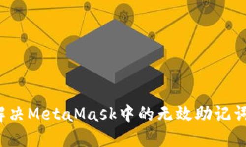 如何解決MetaMask中的無(wú)效助記詞問(wèn)題？