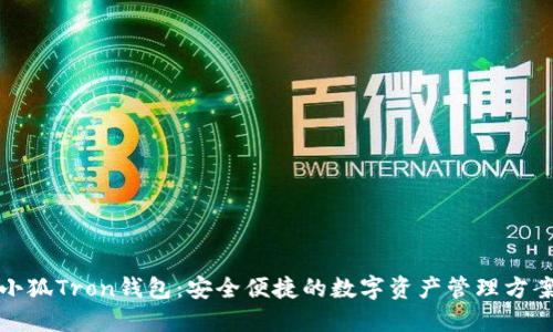 小狐Tron錢(qián)包:安全便捷的數字資產(chǎn)管理方案