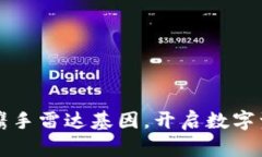 小狐錢(qián)包攜手雷達基因，
