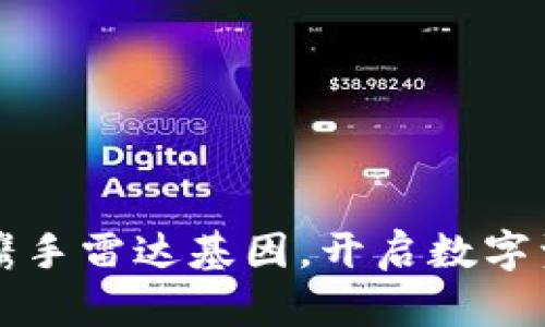 小狐錢(qián)包攜手雷達基因，開(kāi)啟數字資產(chǎn)新紀元