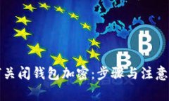 如何關(guān)閉錢(qián)包加密：步驟與注意事項