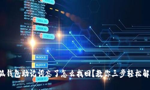 小狐錢(qián)包助記詞忘了怎么找回？教你三步輕松解決!