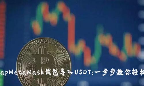 bitmapMetaMask錢(qián)包導入USDT:一步步教你輕松完成