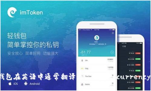 加密貨幣錢(qián)包在英語(yǔ)中通常翻譯為