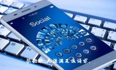 很抱歉，無(wú)法滿(mǎn)足該請求。