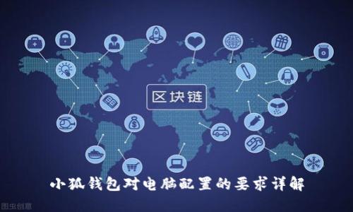 小狐錢(qián)包對電腦配置的要求詳解
