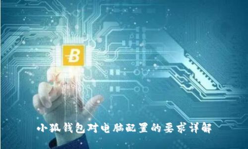 小狐錢(qián)包對電腦配置的要求詳解