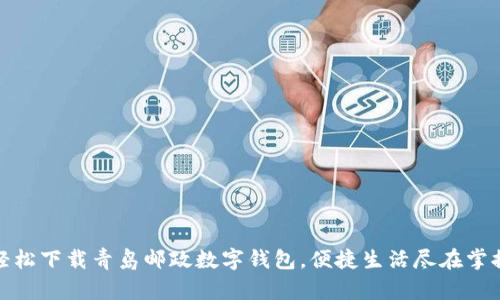 輕松下載青島郵政數字錢(qián)包，便捷生活盡在掌握