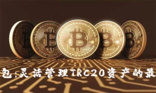 小狐錢(qián)包:靈活管理TRC20資產(chǎn)的最佳選擇