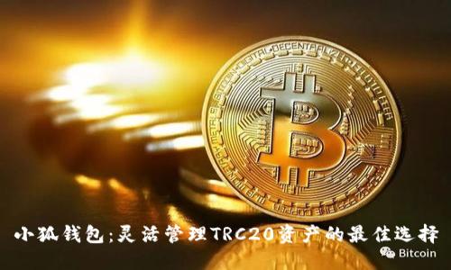 小狐錢(qián)包:靈活管理TRC20資產(chǎn)的最佳選擇