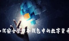 如何安全管理冷錢(qián)包中的數字貨幣？