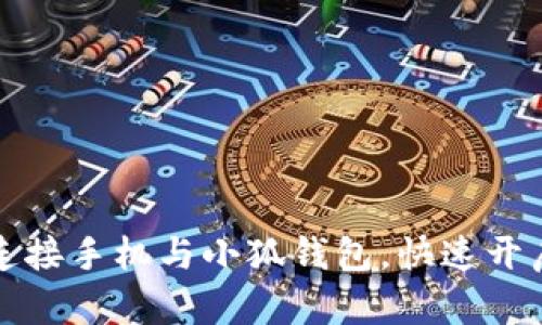 如何輕松連接手機與小狐錢(qián)包，快速開(kāi)啟數字生活
