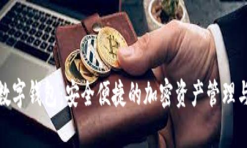 Bitswap數字錢(qián)包:安全便捷的加密資產(chǎn)管理與交易平臺