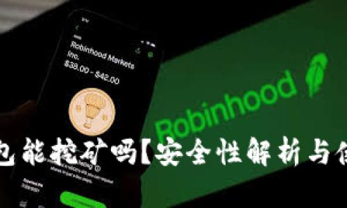 小狐錢(qián)包能挖礦嗎？安全性解析與使用指南