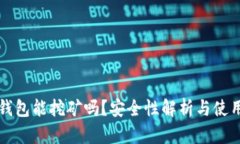 小狐錢(qián)包能挖礦嗎？安全