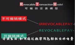 方便生活：如何通過(guò)數字