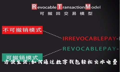 方便生活:如何通過(guò)數字錢(qián)包輕松交水電費