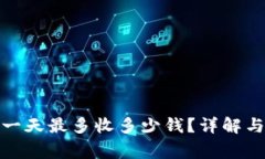 數字錢(qián)包一天最多收多少