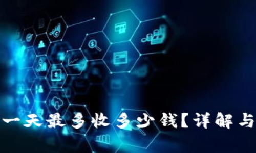 數字錢(qián)包一天最多收多少錢(qián)？詳解與注意事項
