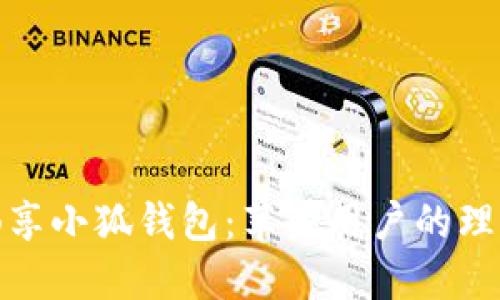 輕松暢享小狐錢(qián)包:蘋(píng)果用戶(hù)的理想選擇