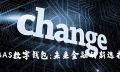 BAS數字錢(qián)包：未來(lái)金融的