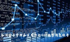 如何安全管理和使用你的GDP數字錢(qián)包賬號